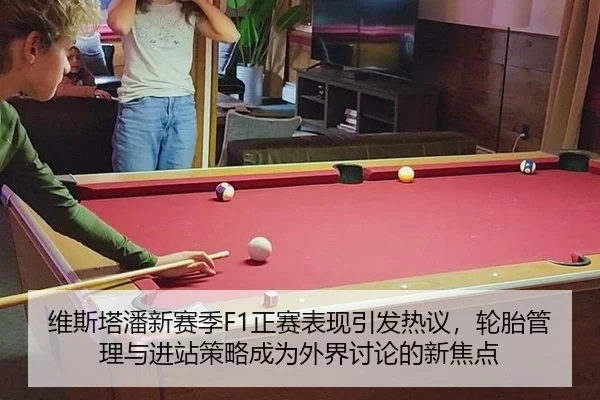 wei-si-ta-pan-xin-sai-ji-zheng-sai-biao-xian-yin-fa-re-yi-lun-tai-guan-li-yu-jin-zhan-ce-lve-cheng-wei-wai-jie-tao-lun-2-121.jpg